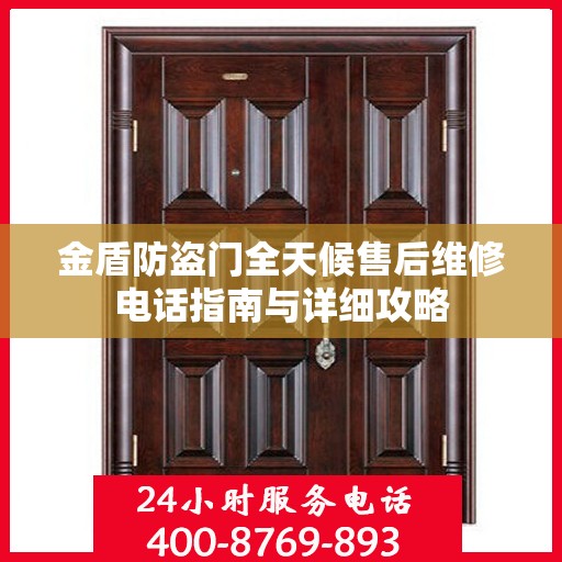 金盾防盗门全天候售后维修电话指南与详细攻略
