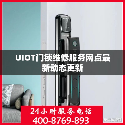 UIOT门锁维修服务网点最新动态更新