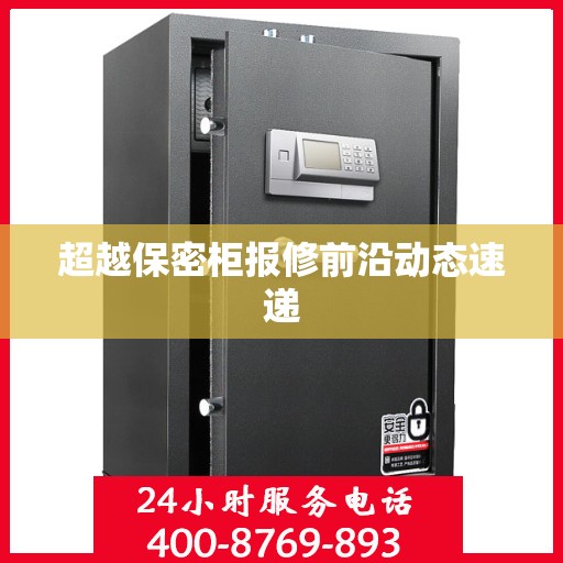 超越保密柜报修前沿动态速递