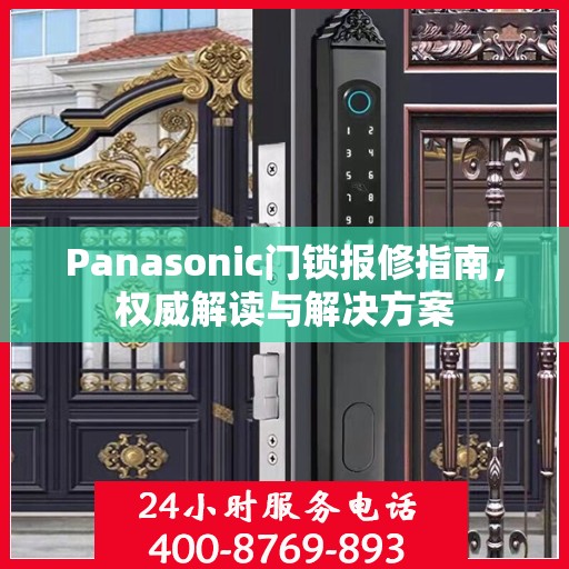 Panasonic门锁报修指南，权威解读与解决方案