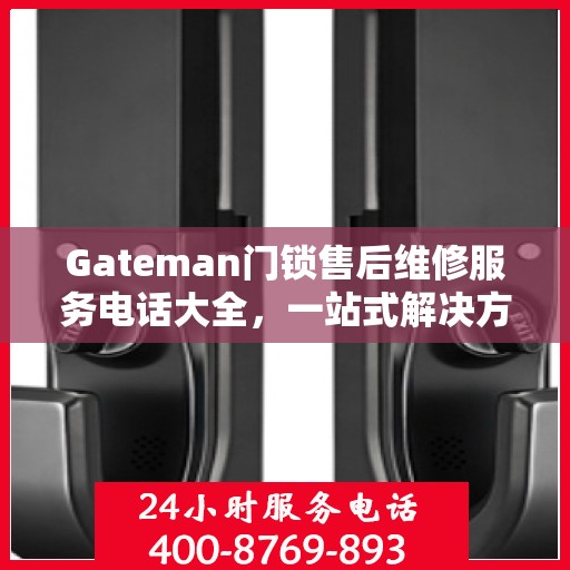 Gateman门锁售后维修服务电话大全，一站式解决方案