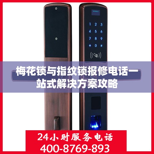 梅花锁与指纹锁报修电话一站式解决方案攻略