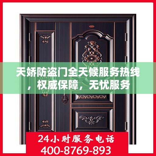 天娇防盗门全天候服务热线，权威保障，无忧服务