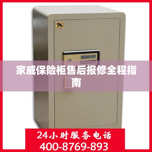 家威保险柜售后报修全程指南
