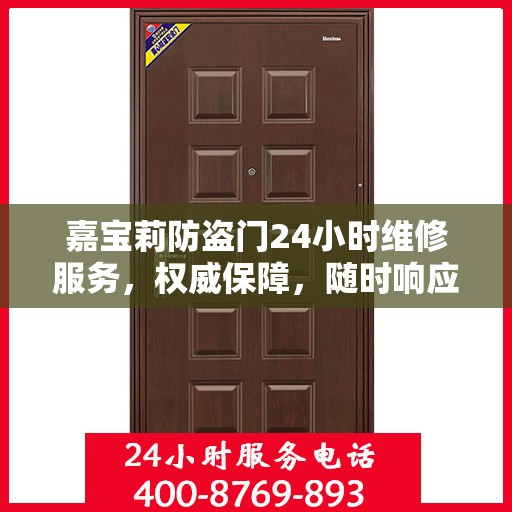 嘉宝莉防盗门24小时维修服务，权威保障，随时响应