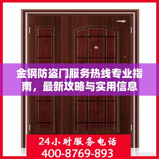 金钢防盗门服务热线专业指南，最新攻略与实用信息