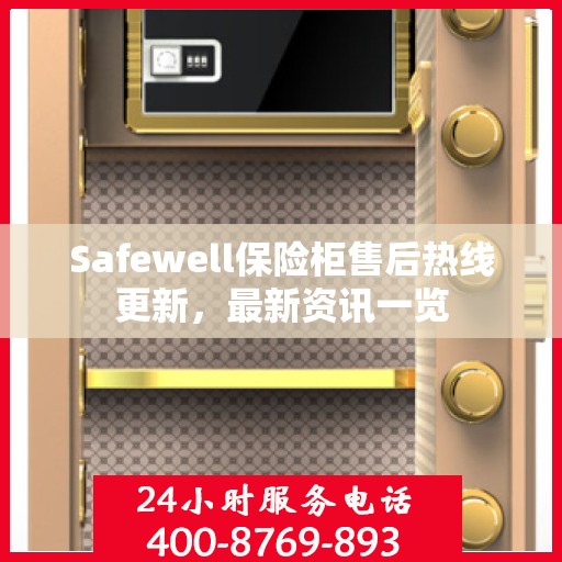 Safewell保险柜售后热线更新，最新资讯一览