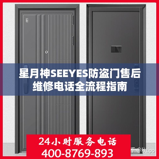 星月神SEEYES防盗门售后维修电话全流程指南