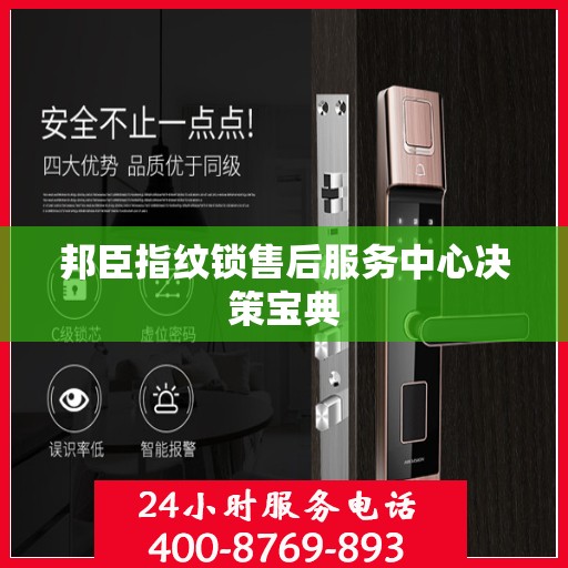 邦臣指纹锁售后服务中心决策宝典