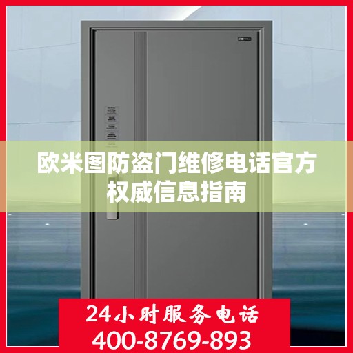 欧米图防盗门维修电话官方权威信息指南