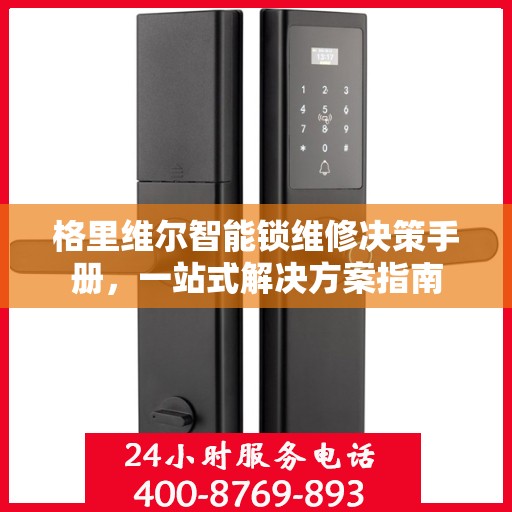格里维尔智能锁维修决策手册，一站式解决方案指南