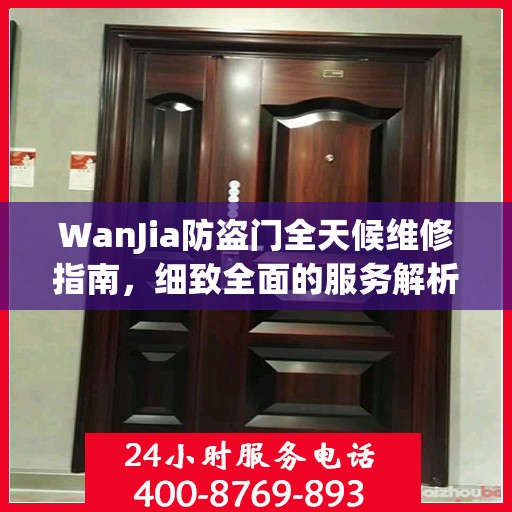 WanJia防盗门全天候维修指南，细致全面的服务解析