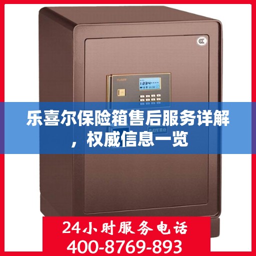 乐喜尔保险箱售后服务详解，权威信息一览