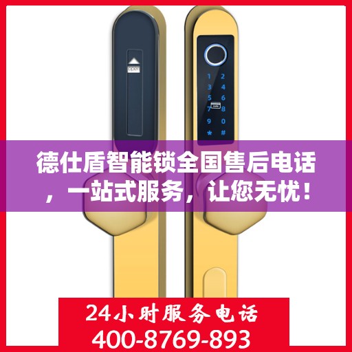 德仕盾智能锁全国售后电话，一站式服务，让您无忧！