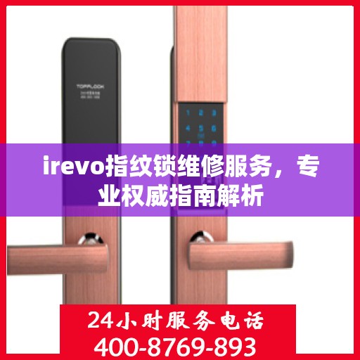irevo指纹锁维修服务，专业权威指南解析