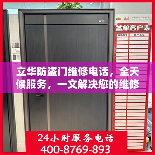 立华防盗门维修电话，全天候服务，一文解决您的维修需求