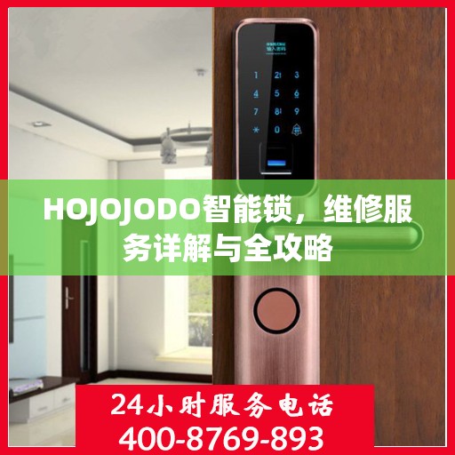HOJOJODO智能锁，维修服务详解与全攻略