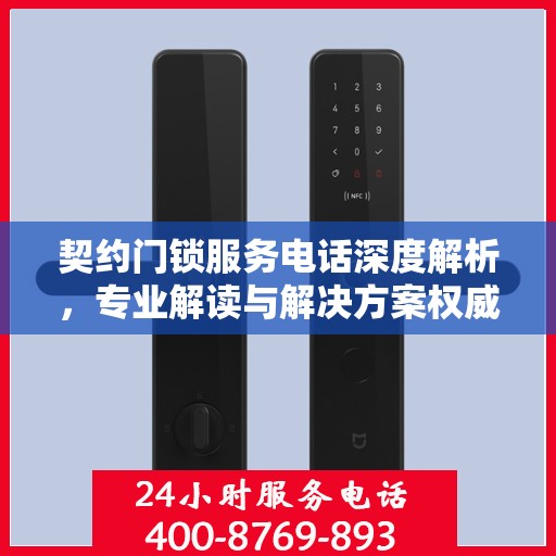 契约门锁服务电话深度解析，专业解读与解决方案权威指南