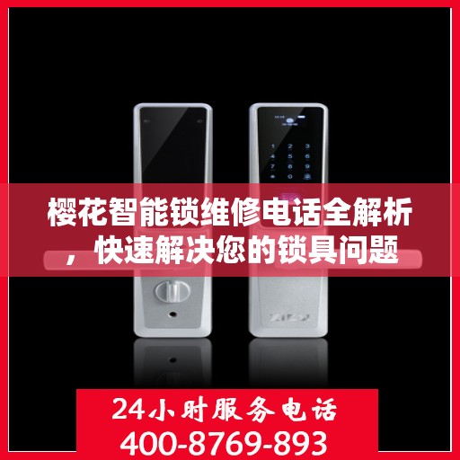 樱花智能锁维修电话全解析，快速解决您的锁具问题