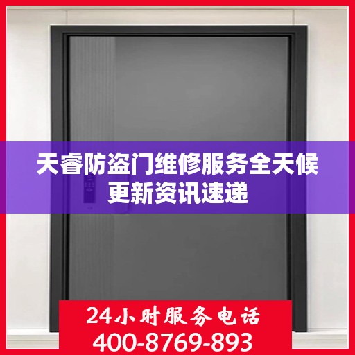 天睿防盗门维修服务全天候更新资讯速递