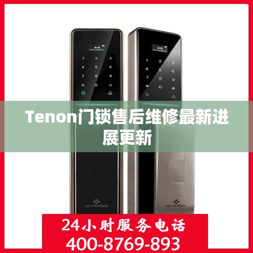 Tenon门锁售后维修最新进展更新