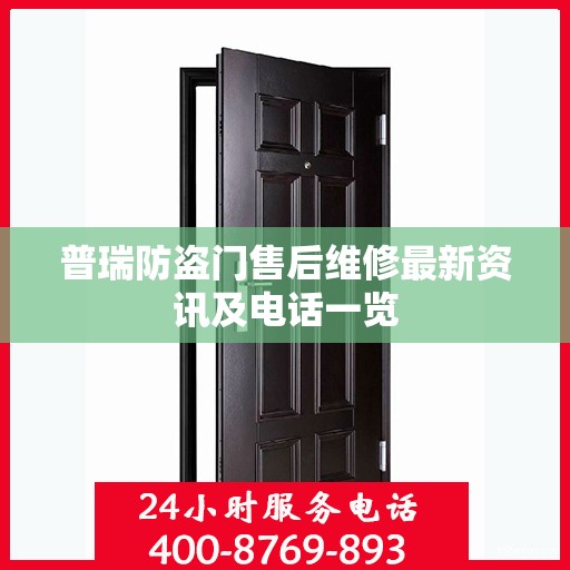 普瑞防盗门售后维修最新资讯及电话一览