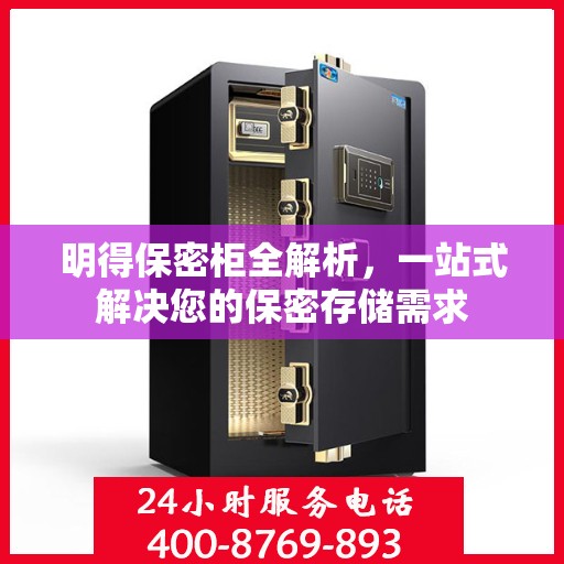 明得保密柜全解析，一站式解决您的保密存储需求