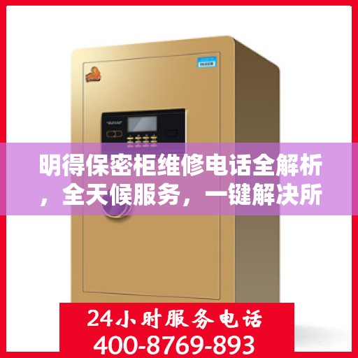 明得保密柜维修电话全解析，全天候服务，一键解决所有问题