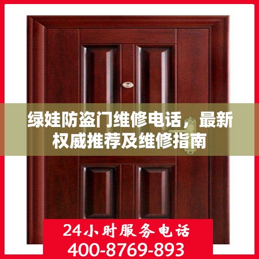 绿娃防盗门维修电话，最新权威推荐及维修指南