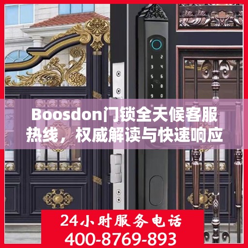 Boosdon门锁全天候客服热线，权威解读与快速响应