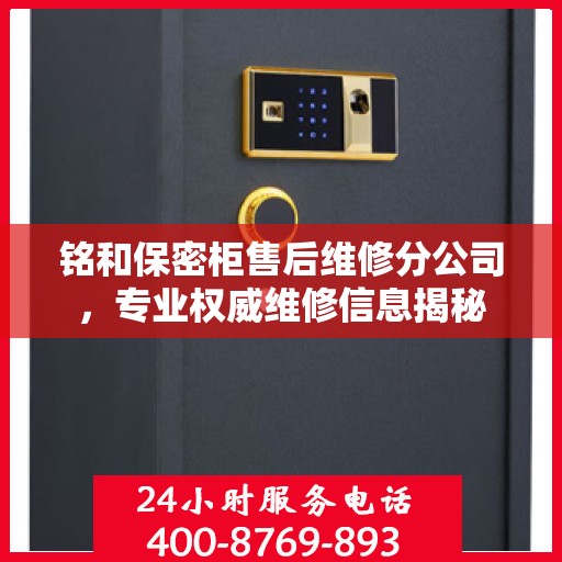 铭和保密柜售后维修分公司，专业权威维修信息揭秘