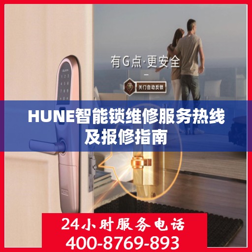 HUNE智能锁维修服务热线及报修指南