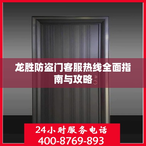 龙胜防盗门客服热线全面指南与攻略