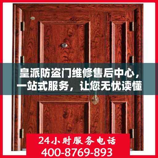 皇派防盗门维修售后中心，一站式服务，让您无忧读懂！