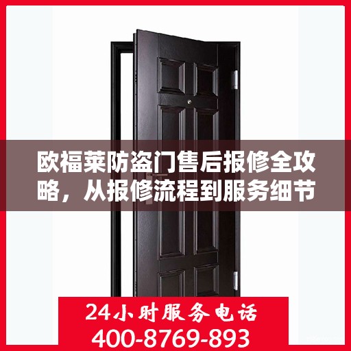 欧福莱防盗门售后报修全攻略，从报修流程到服务细节一网打尽
