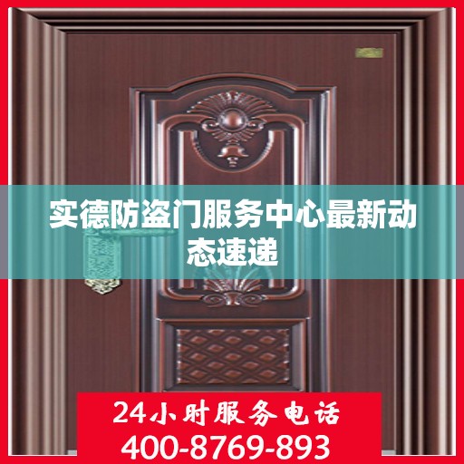 实德防盗门服务中心最新动态速递