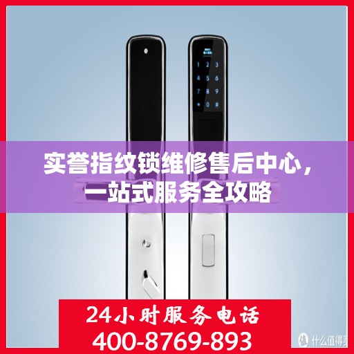 实誉指纹锁维修售后中心，一站式服务全攻略