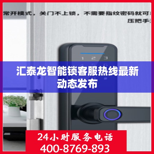 汇泰龙智能锁客服热线最新动态发布