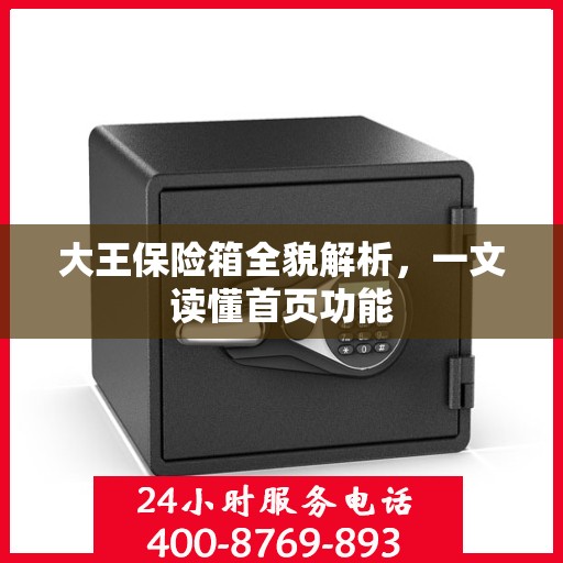 大王保险箱全貌解析，一文读懂首页功能