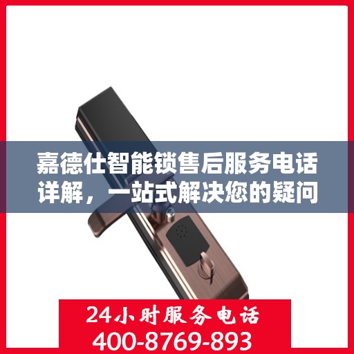 嘉德仕智能锁售后服务电话详解，一站式解决您的疑问