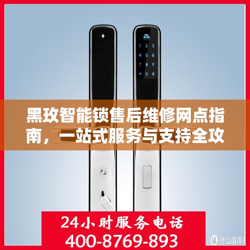黑玫智能锁售后维修网点指南，一站式服务与支持全攻略