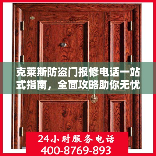 克莱斯防盗门报修电话一站式指南，全面攻略助你无忧解决维修问题