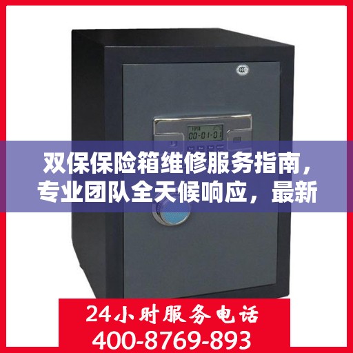 双保保险箱维修服务指南，专业团队全天候响应，最新维修攻略与电话全掌握
