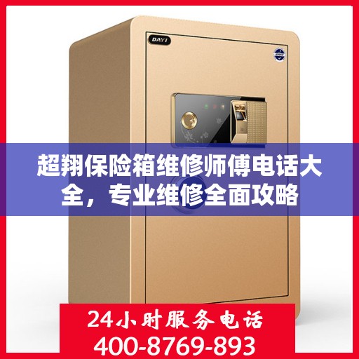 超翔保险箱维修师傅电话大全，专业维修全面攻略