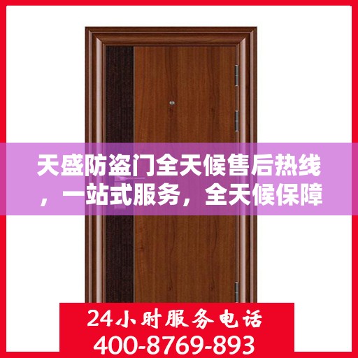 天盛防盗门全天候售后热线，一站式服务，全天候保障