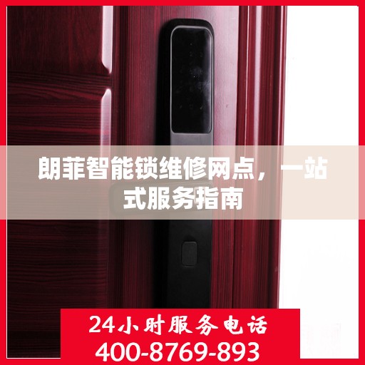 朗菲智能锁维修网点，一站式服务指南