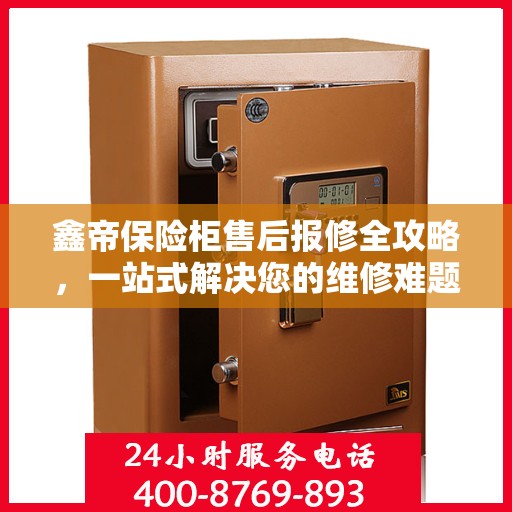 鑫帝保险柜售后报修全攻略，一站式解决您的维修难题