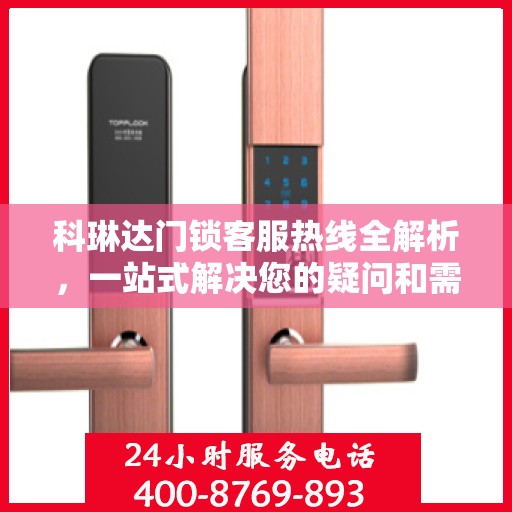 科琳达门锁客服热线全解析，一站式解决您的疑问和需求