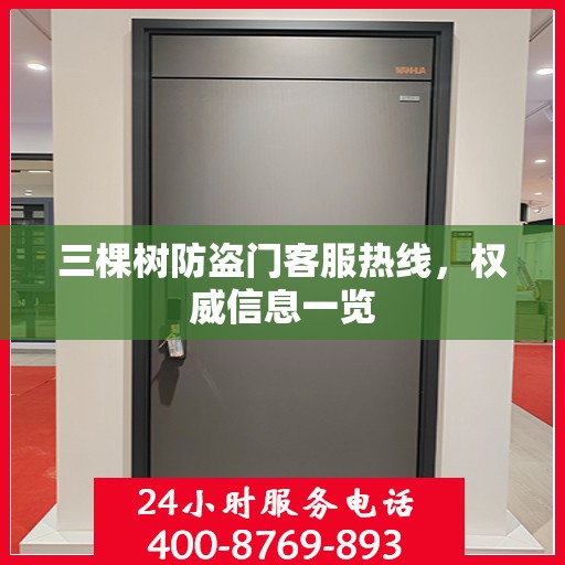 三棵树防盗门客服热线，权威信息一览