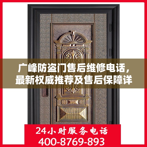广峰防盗门售后维修电话，最新权威推荐及售后保障详解